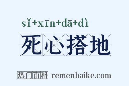 死心搭地是什么意思的图片
